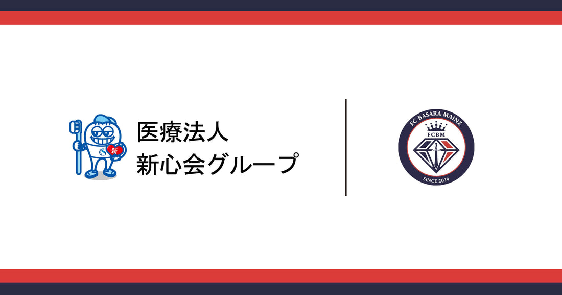 医療法人新心会グループ様との新規スポンサーシップ契約締結のお知らせ