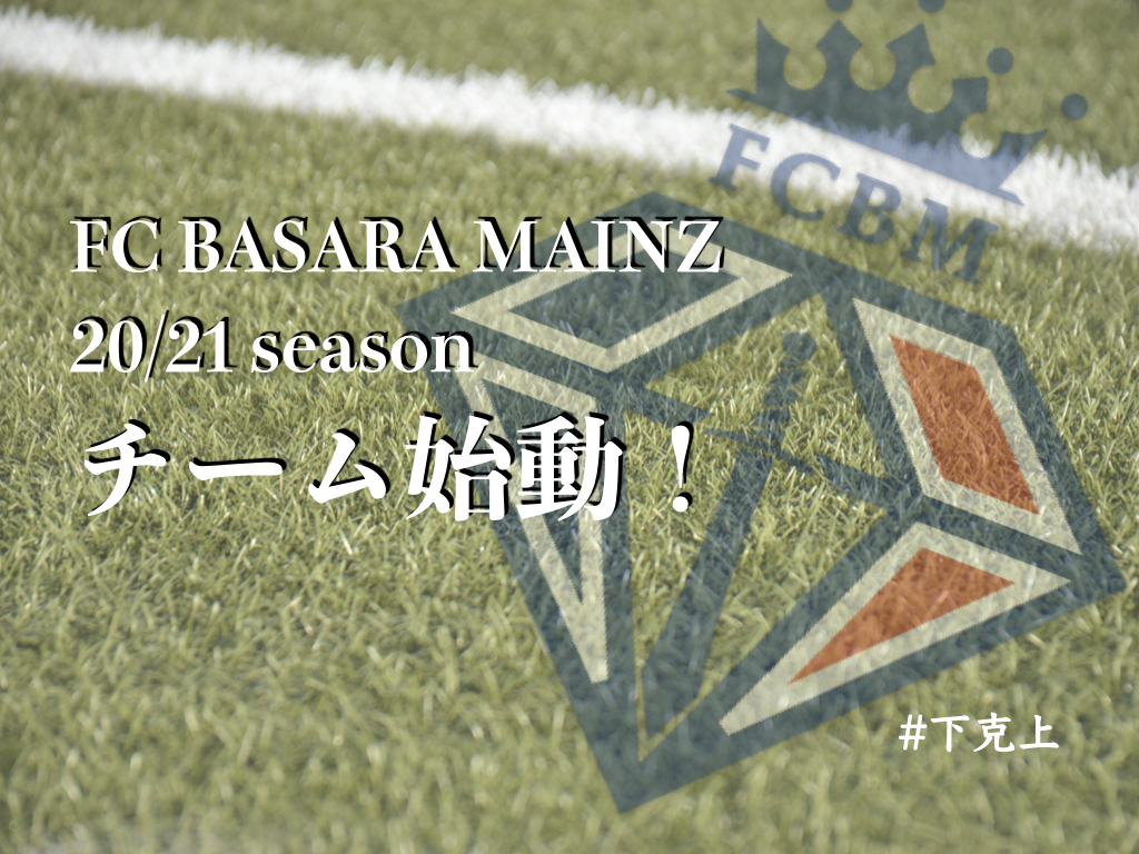 【20/21season チーム始動】