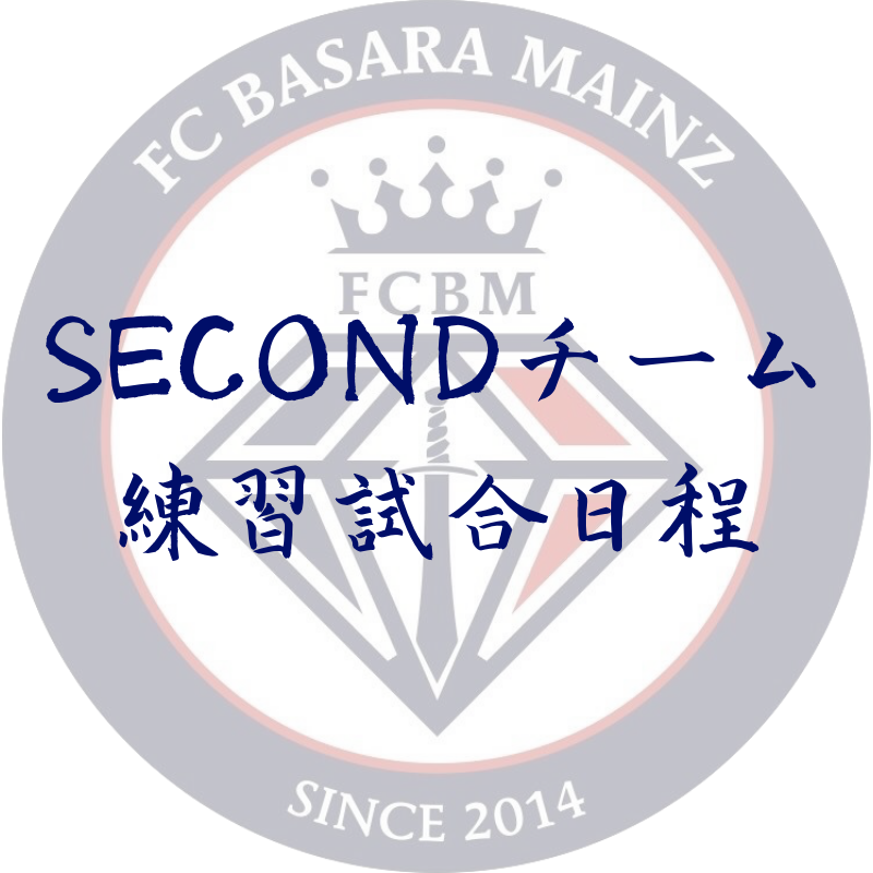 【SECONDチーム 練習試合日程のお知らせ】