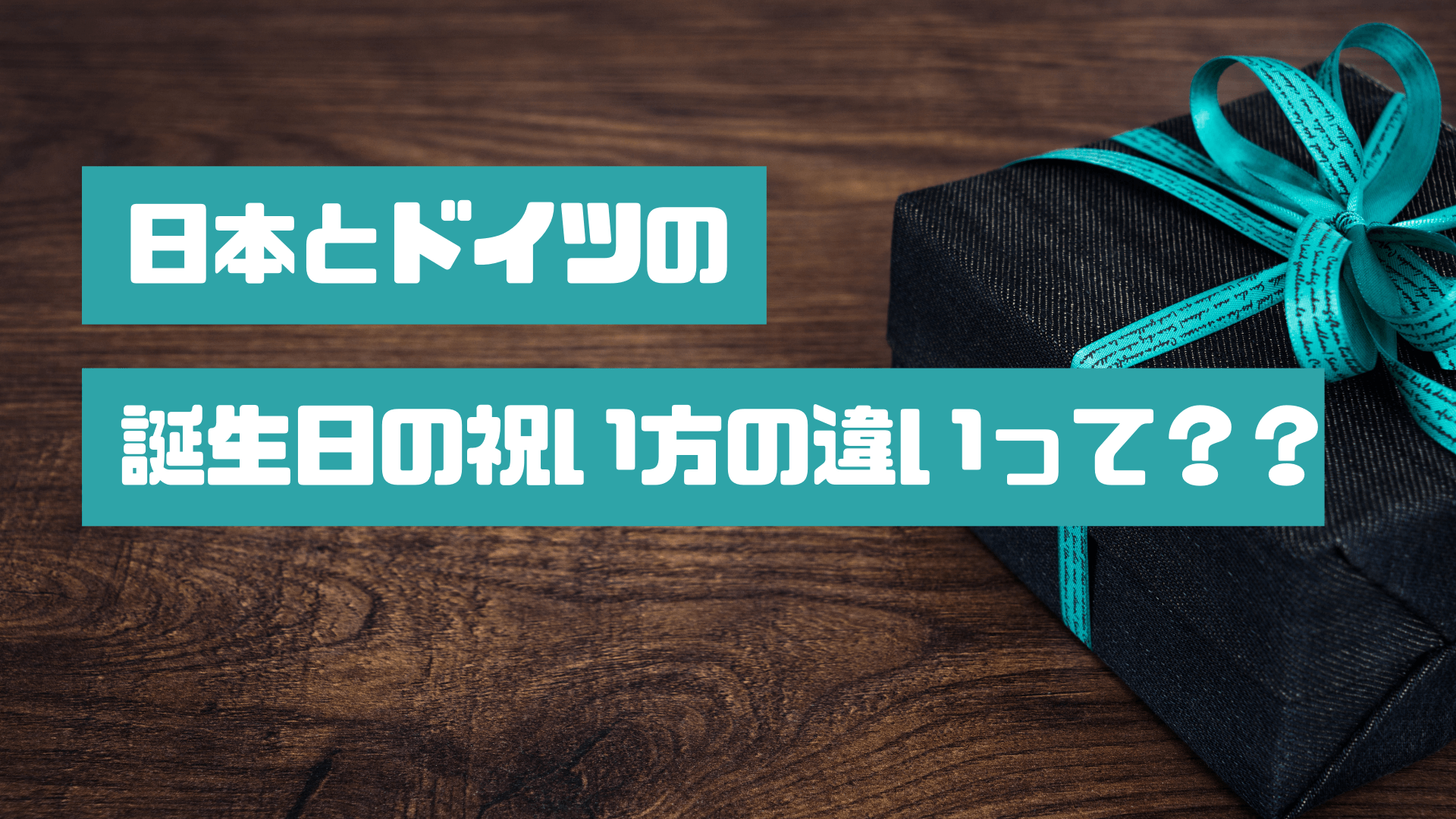 日本とドイツで誕生日の祝い方が違う！？