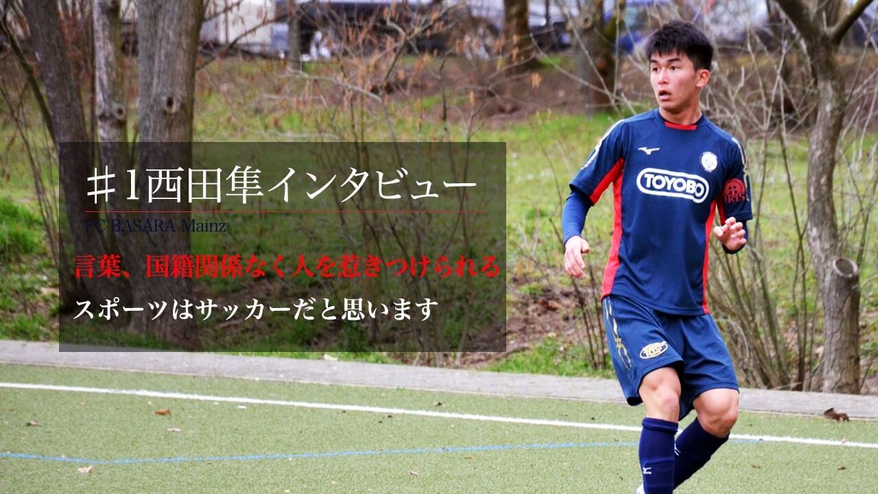 静岡のサッカー強豪校　藤枝明誠からドイツへ　MF西田隼選手　インタビュー#1