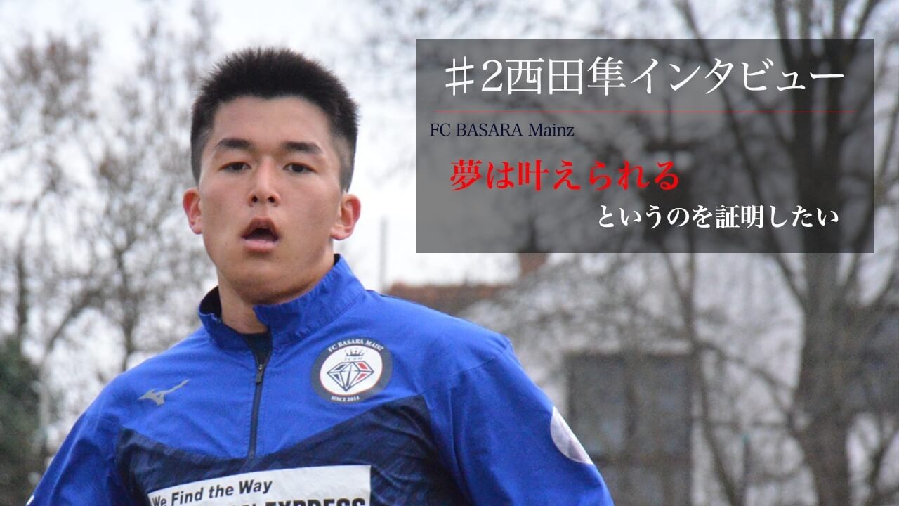 静岡のサッカー強豪校　藤枝明誠からドイツへ　MF西田隼選手　インタビュー#2