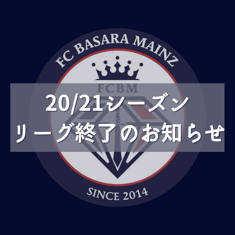 【2020/21シーズン】リーグ終了のお知らせ