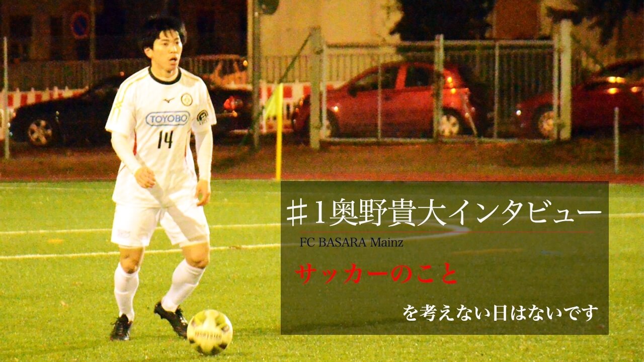 関西学生サッカーリーグ1部 大阪学院大学出身　DF奥野貴大選手　インタビュー#1