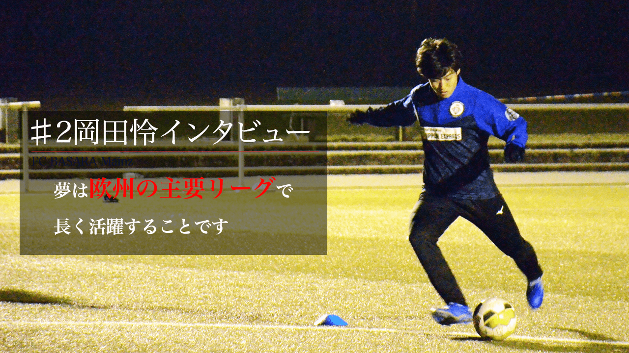 日大藤沢出身/全国高校サッカー選手権大会出場　DF岡田怜選手　インタビュー#2