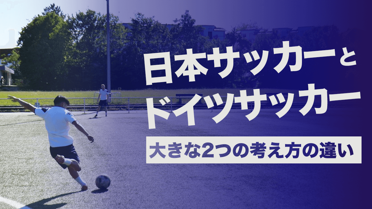 日本サッカーとドイツサッカー　大きな2つの考え方の違い