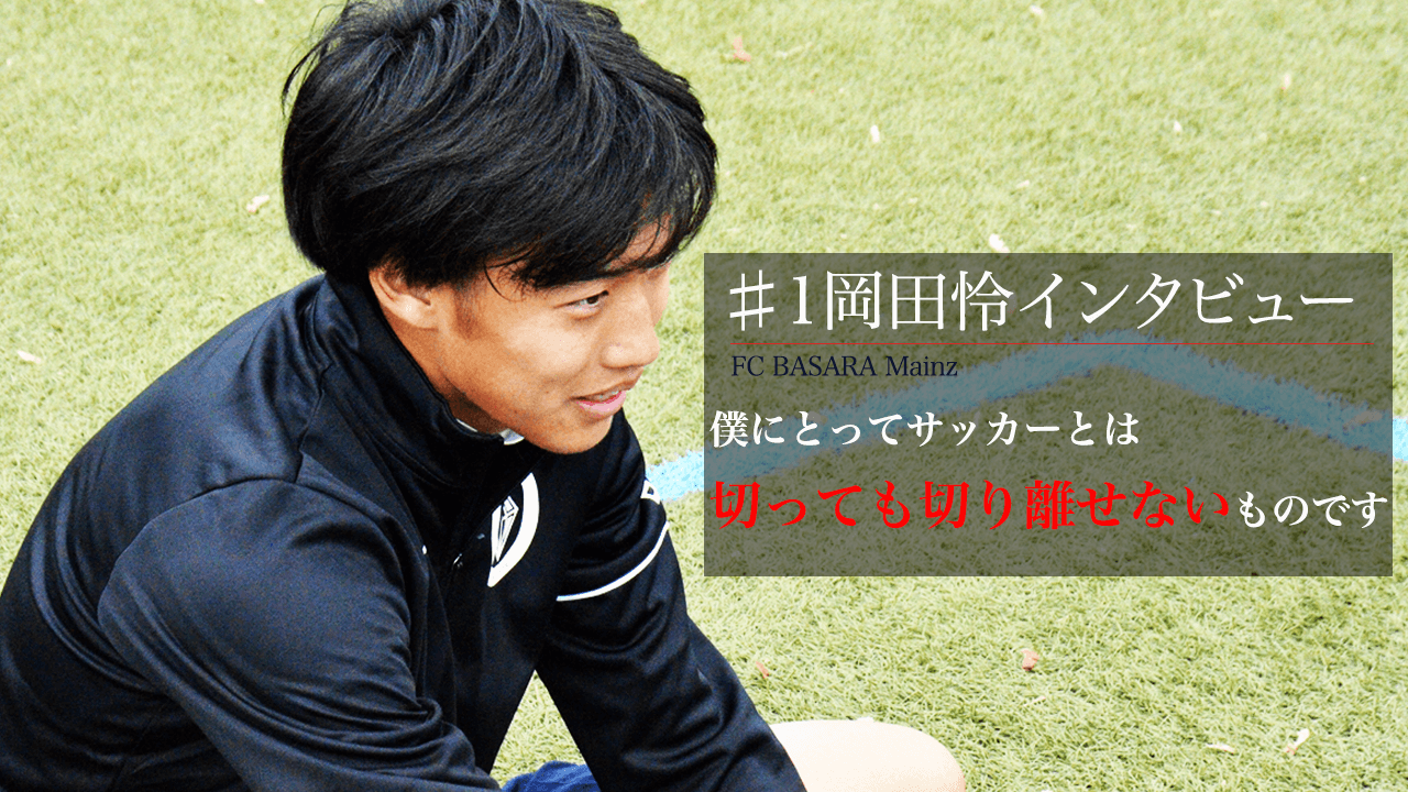 日大藤沢出身/全国高校サッカー選手権大会出場　DF岡田怜選手　インタビュー#1