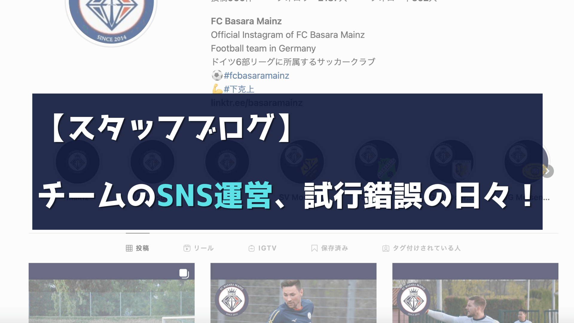 ドイツアマチュアサッカークラブのSNSマーケティング！試行錯誤の日々！