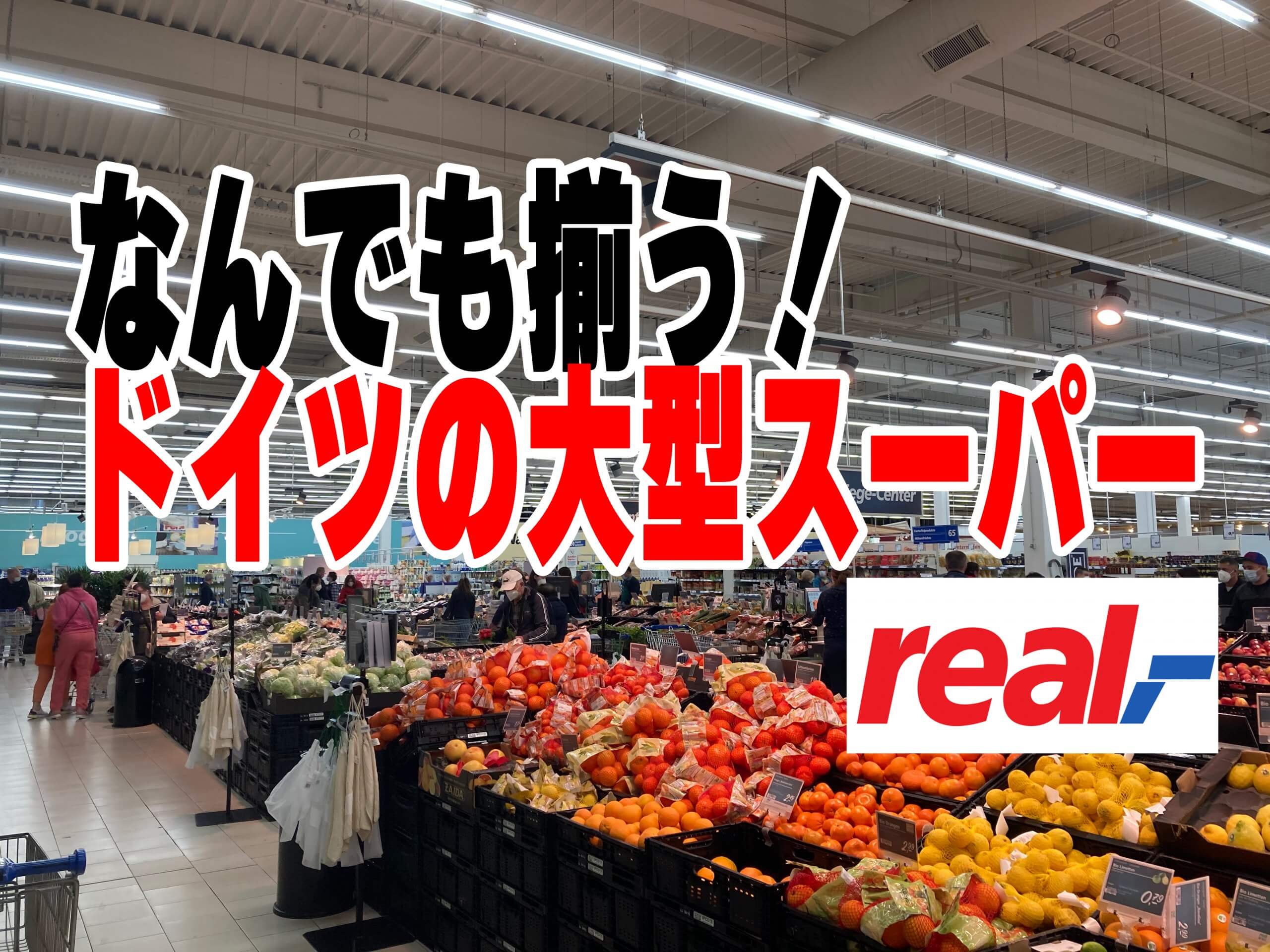 なんでも揃う！ドイツの大型スーパー「REAL」を紹介！