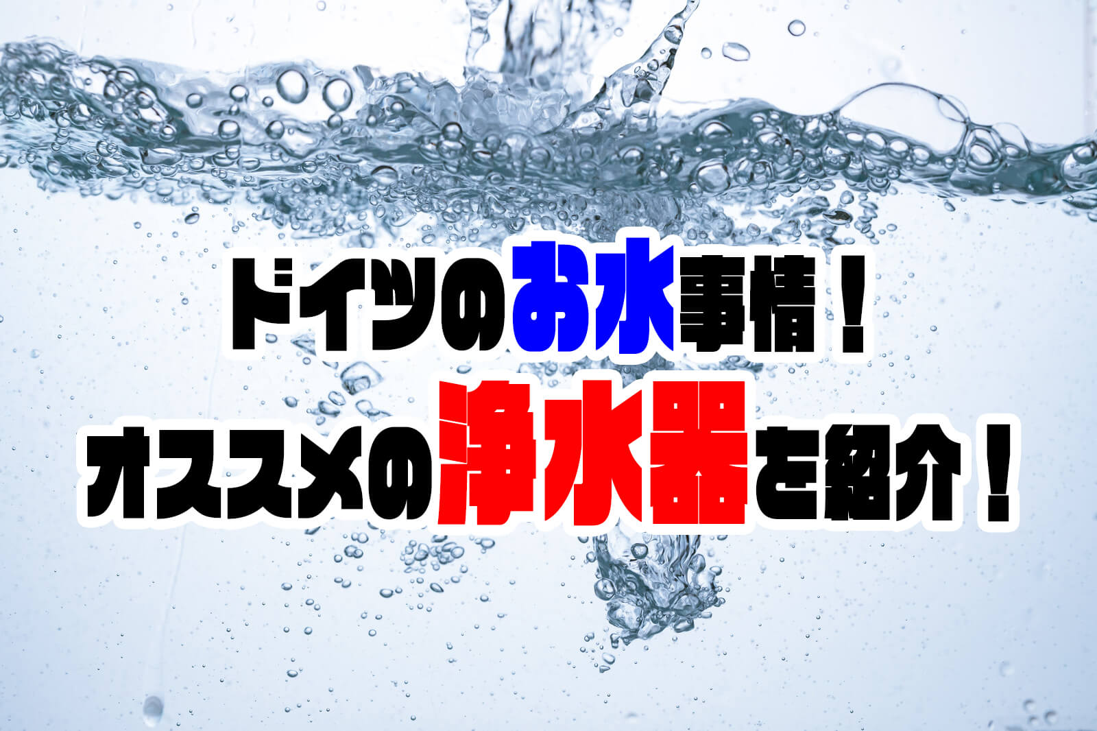 ドイツのお水事情！水道水は飲める？オススメ浄水器も紹介！