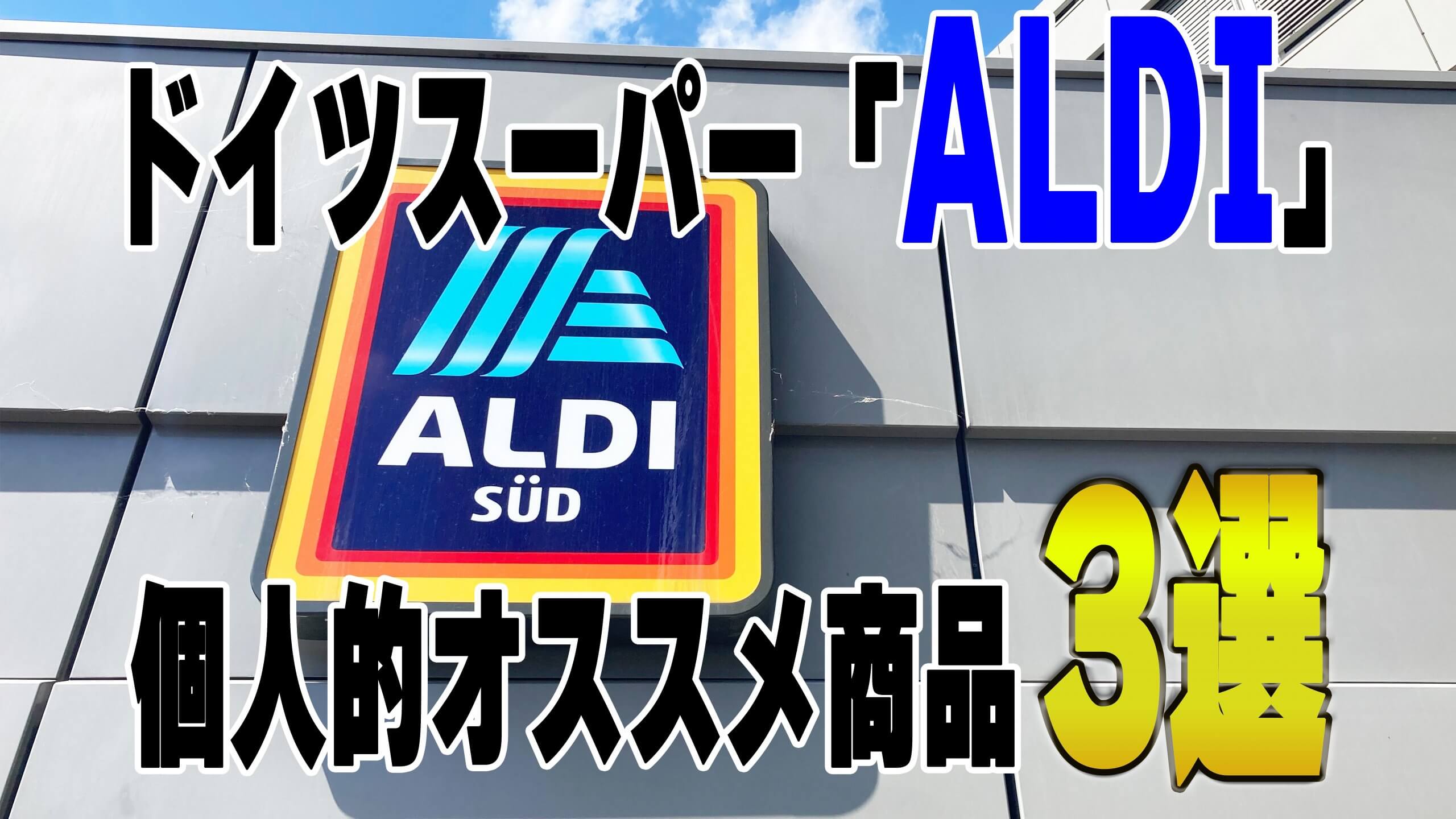 ドイツ・スーパー「ALDI」の個人的オススメ商品3選！！