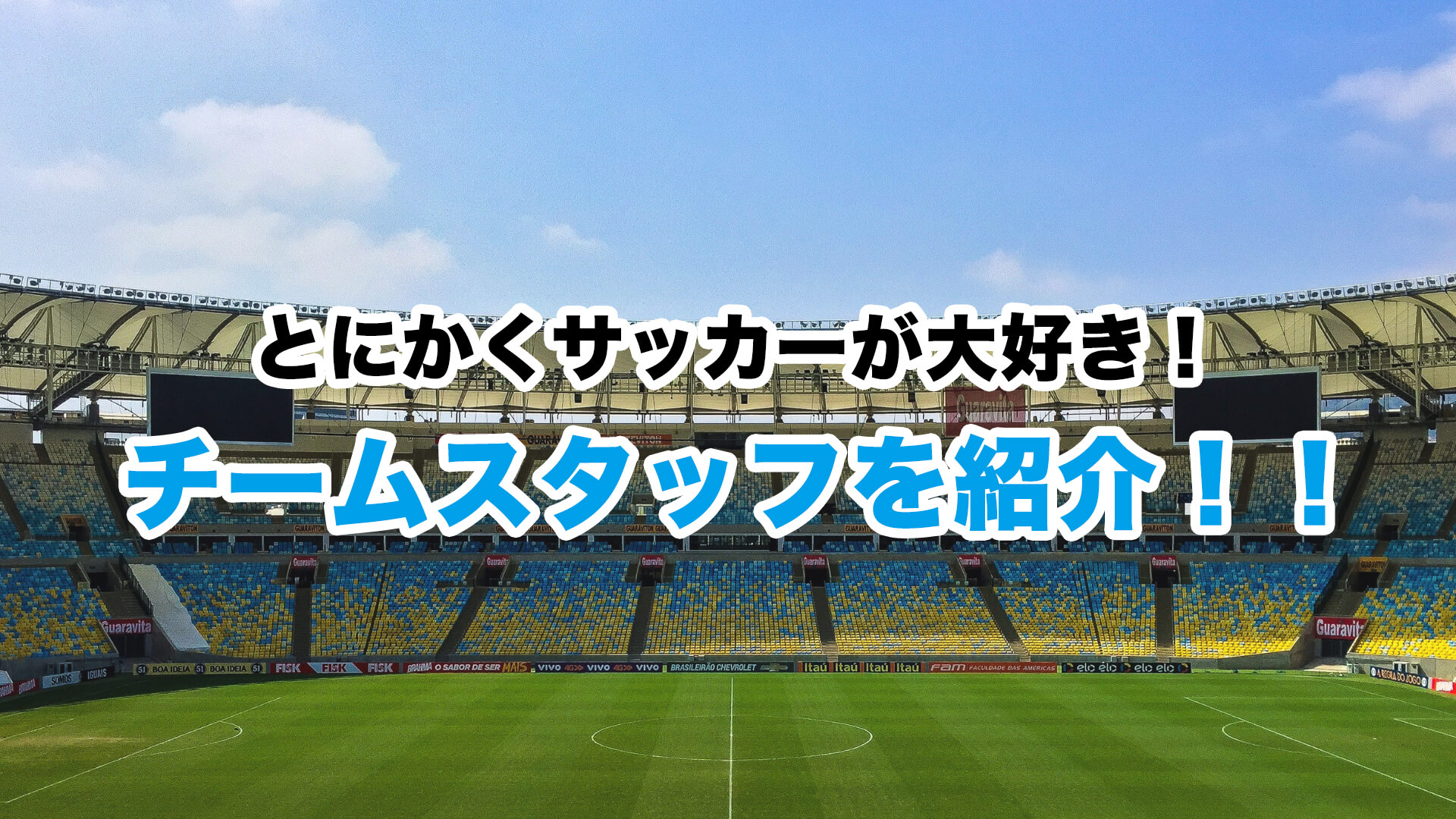 ドイツアマチュアサッカークラブのスタッフはとにかくサッカーが大好き！スタッフ紹介！