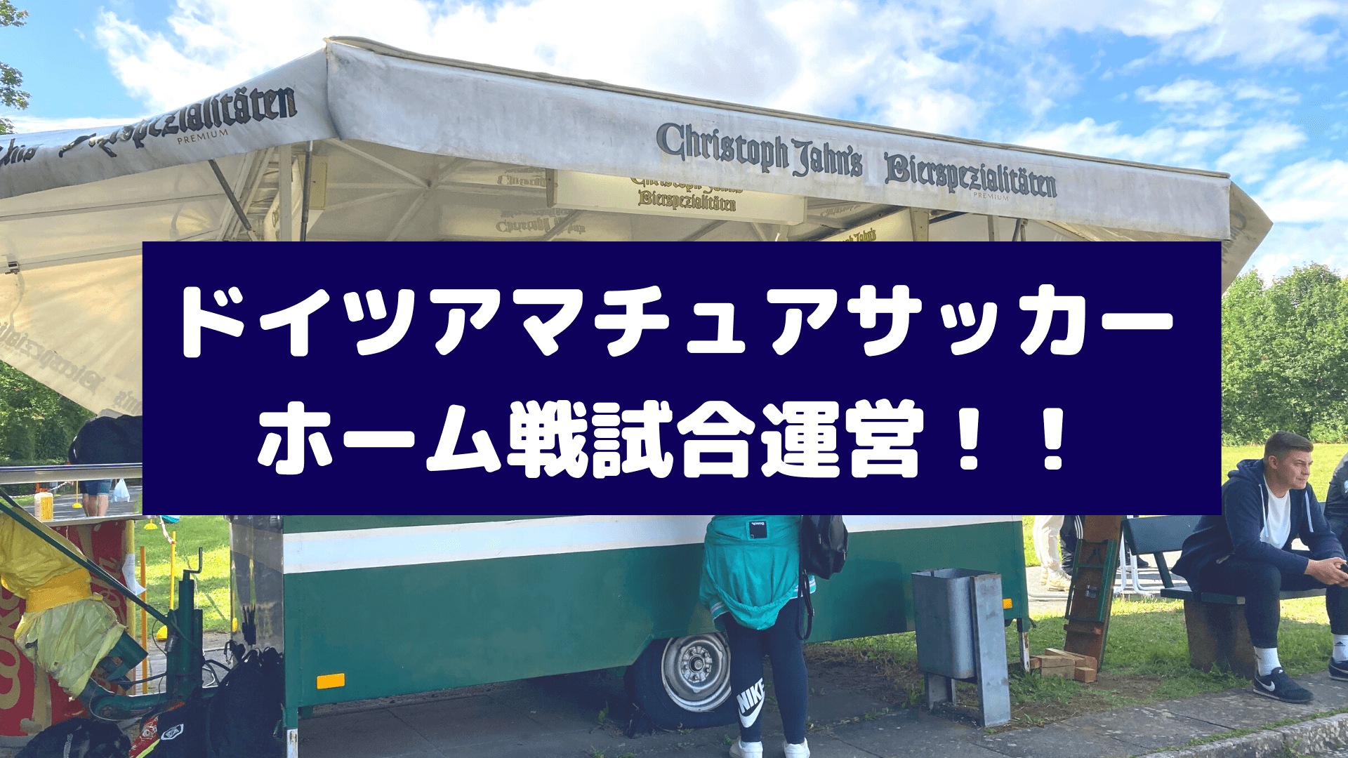 ドイツアマチュアサッカー、ホーム戦の試合運営！！