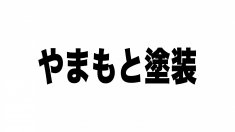 やまもと塗装様 とブロンズスポンサー契約締結のお知らせ