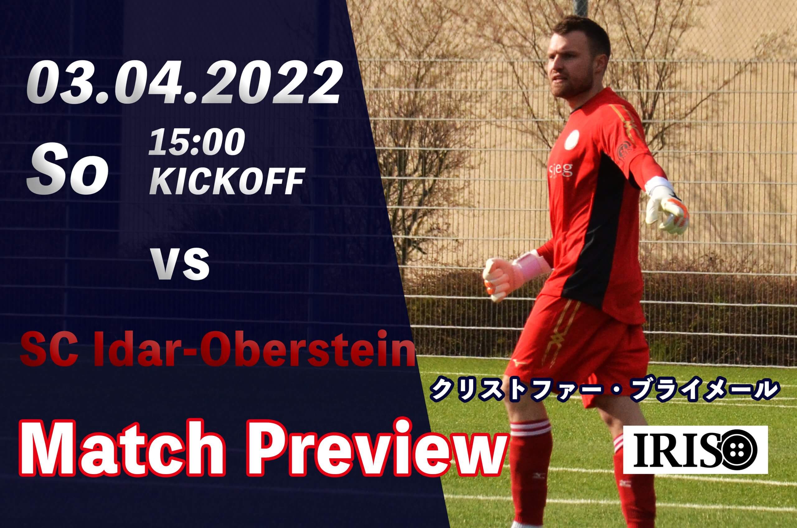 【マッチプレビュー 昇格プレーオフ第2節 vs SC Idar-Oberstein】