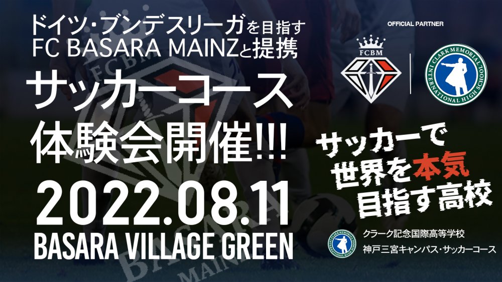 クラーク記念国際高校との育成提携ならびにトレーニング体験会実施のお知らせ。