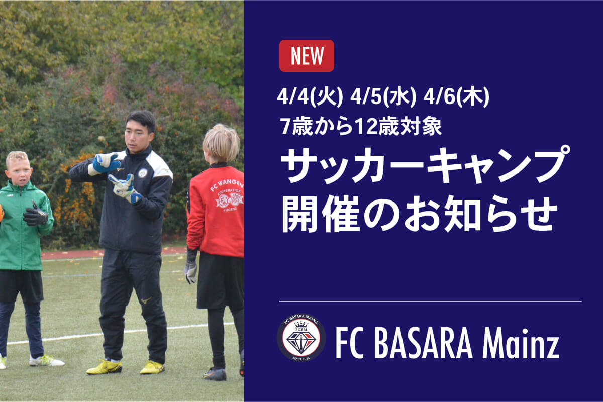 【4月4日(火)〜6日(木)】サッカーキャンプ開催のお知らせ