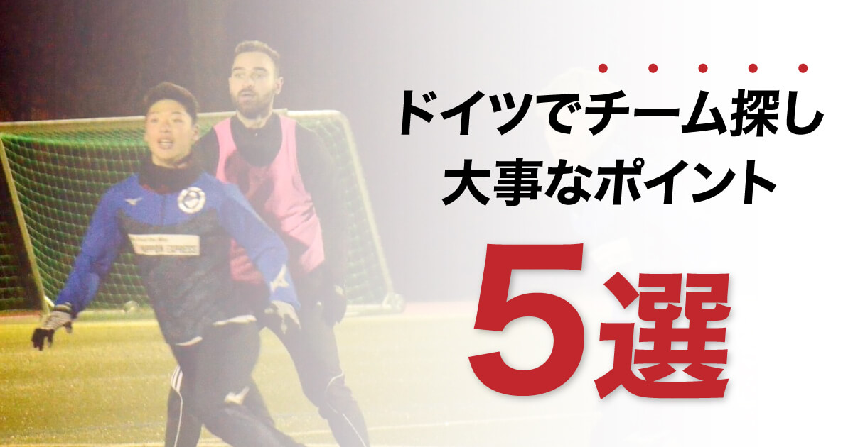 【ドイツサッカー留学の最初の壁】新しいサッカーチームに練習参加する時に大切なこと5選！！