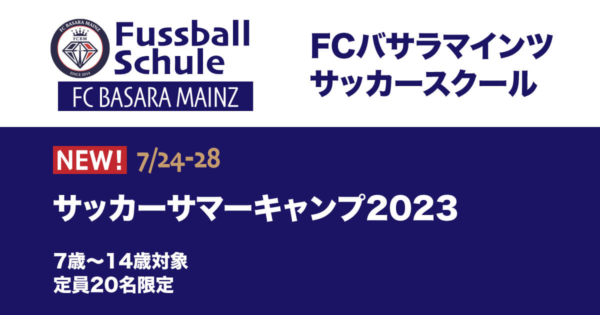 【7月24日(月)〜28日(日)】サッカーキャンプ開催のお知らせ