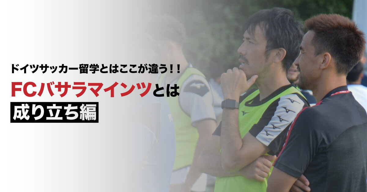 ドイツサッカー留学とここが違う！？FCバサラマインツとは