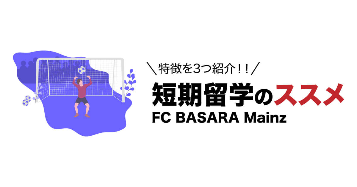 バサラマインツ短期留学プログラム！こんなことができます！ポイントを3つ紹介！