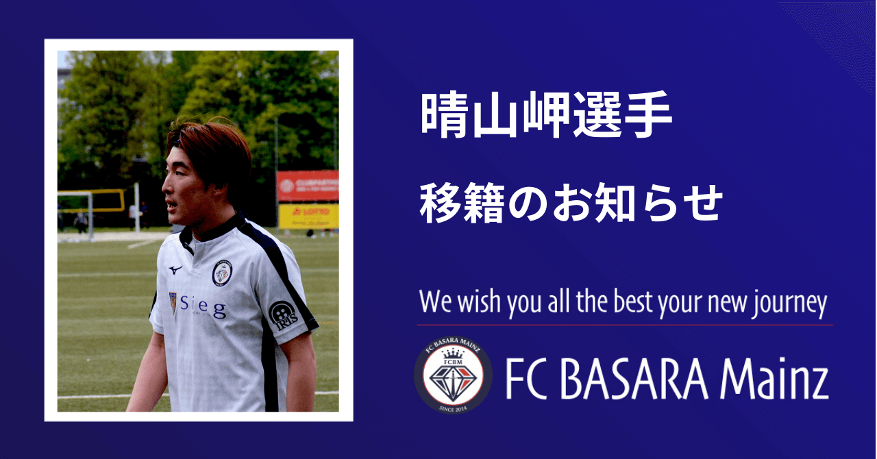 晴山岬選手 FC Eddersheimへ移籍のお知らせ