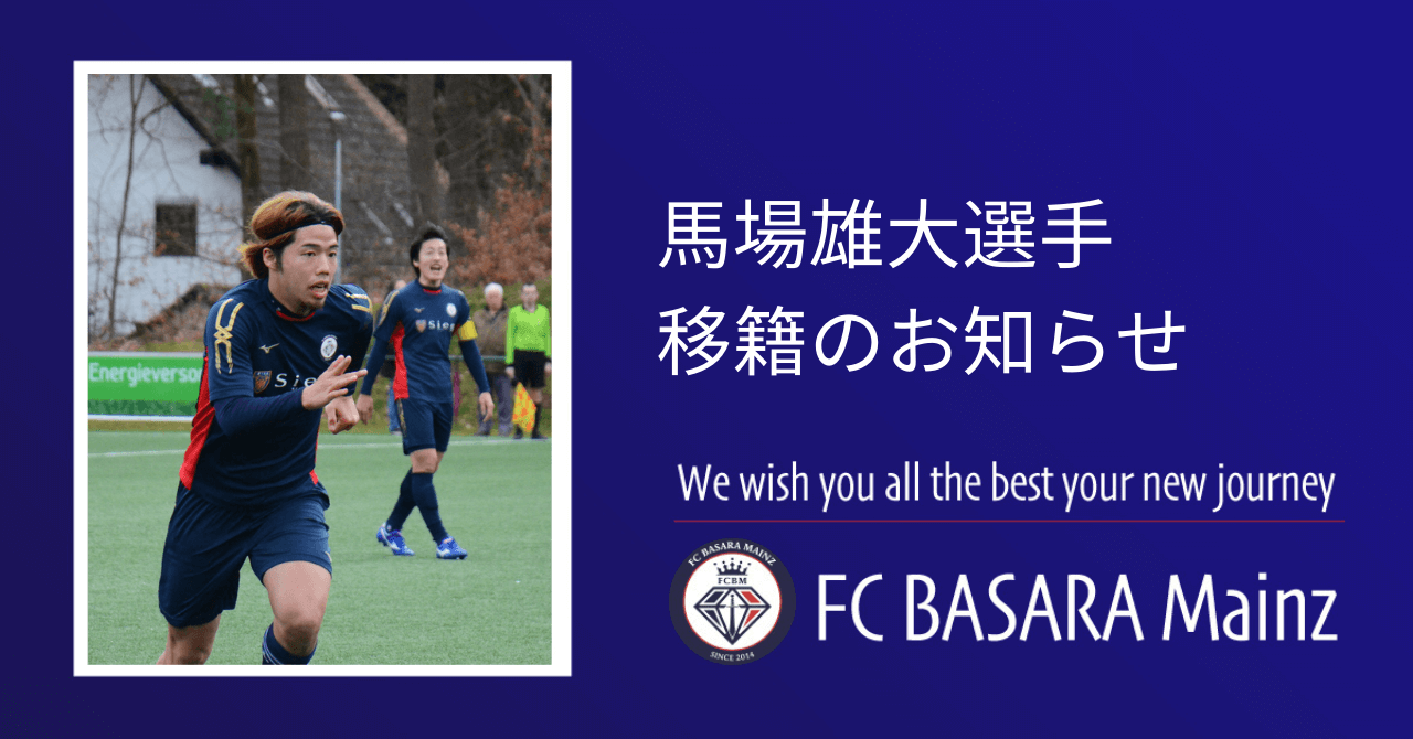 馬場雄大選手 FC BASARA HYOGOへ移籍のお知らせ