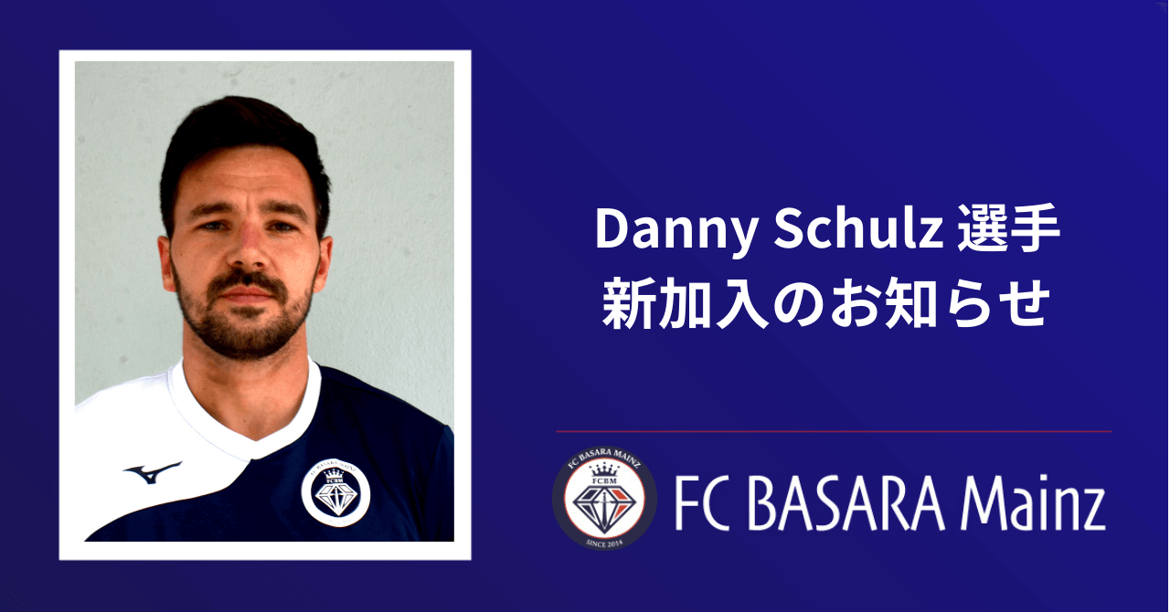 Danny Schulz 選手新加入のお知らせ