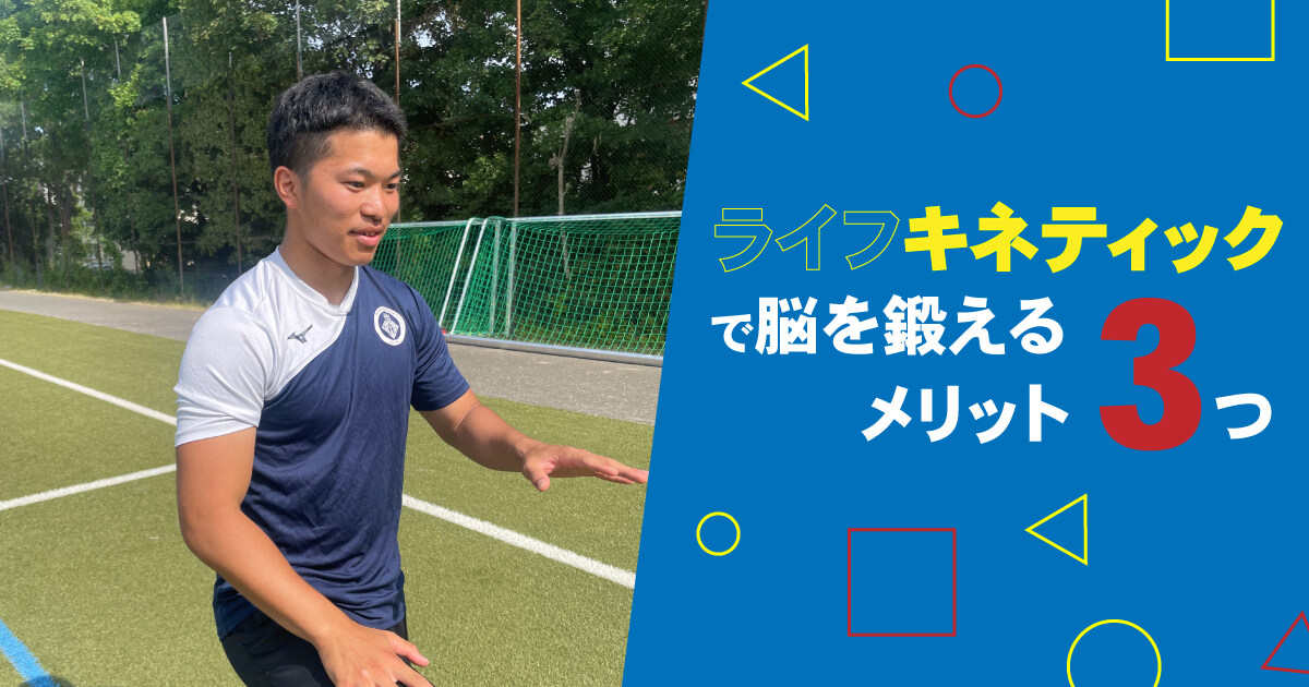 サッカー留学から抜け出す！ライフキネティックで頭を鍛えるメリット3つ！！