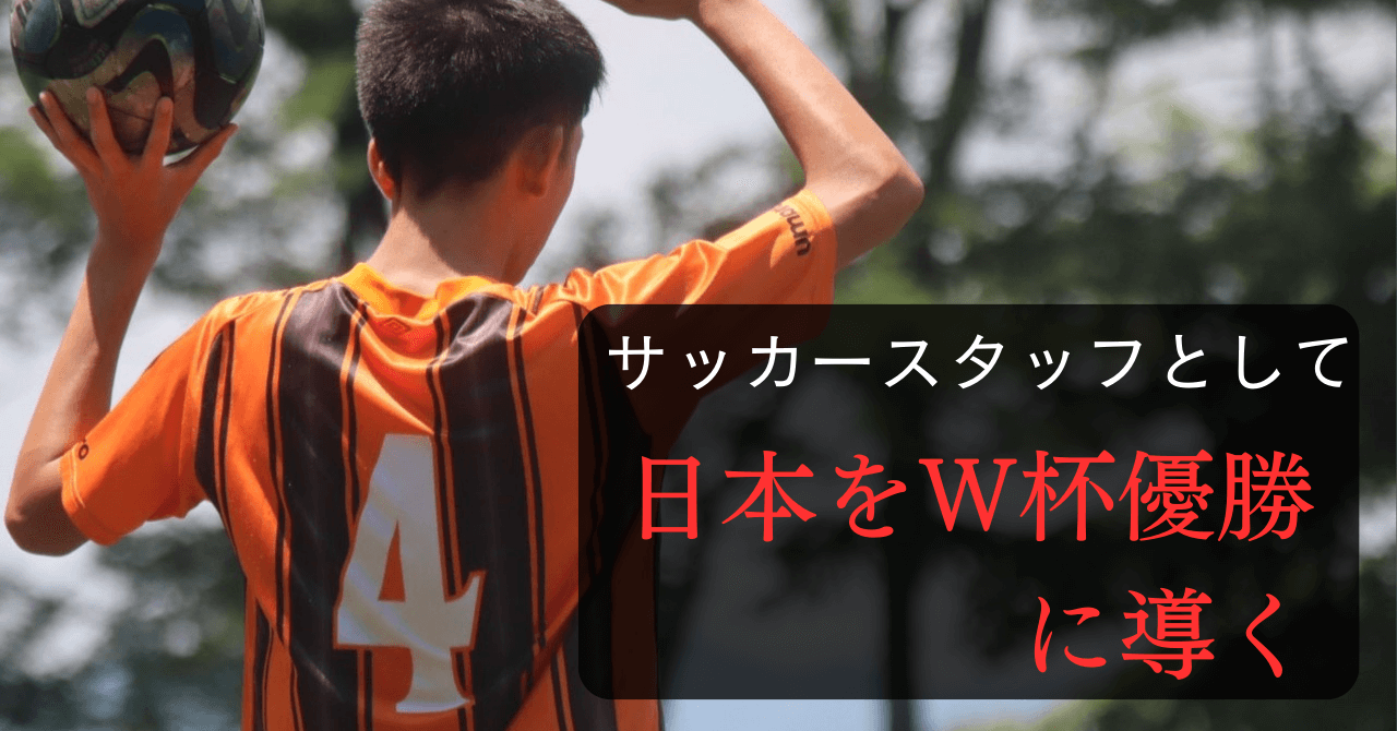 サッカースタッフとして日本をW杯優勝に導く