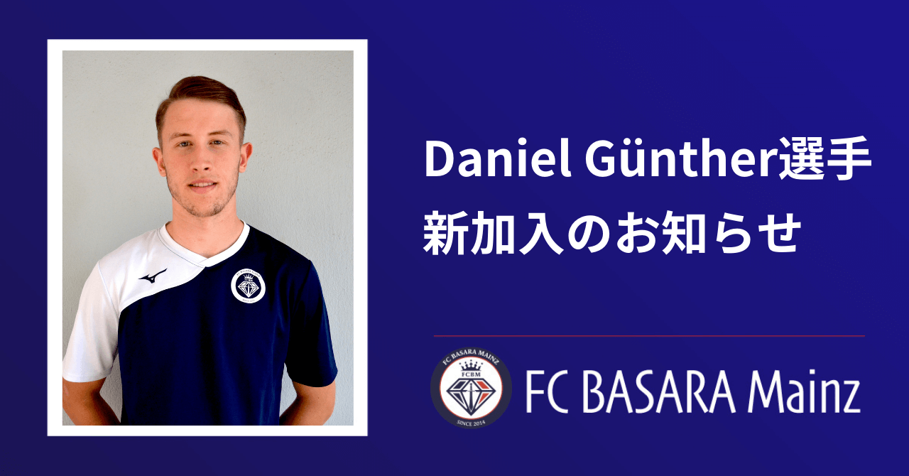 Daniel Günther選手新加入のお知らせ