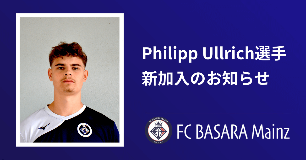 Philipp Ullrich選手新加入のお知らせ