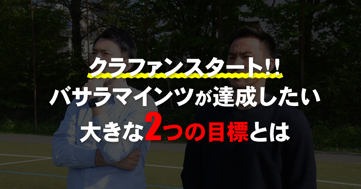 クラウドファンディング開始！！バサラマインツが達成したいこととは、、