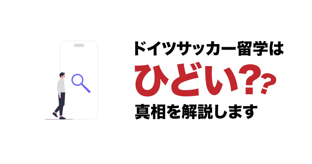 ドイツサッカー留学はひどい？！なぜそう言われているのかを解説します！！