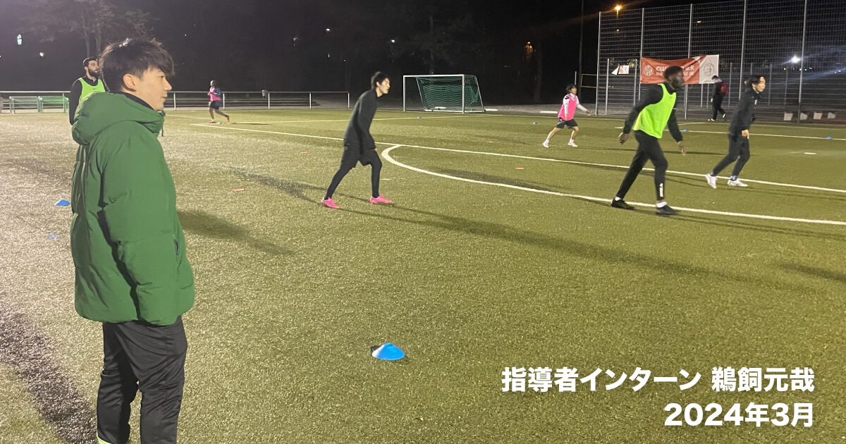 【海外サッカー指導者インターン】夢を追うサッカー通訳への道【2024年2月】