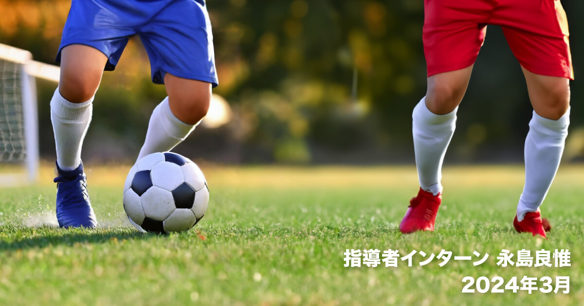 【海外サッカー指導者インターン】選手の人生に寄り添える指導者に【2024年2月】