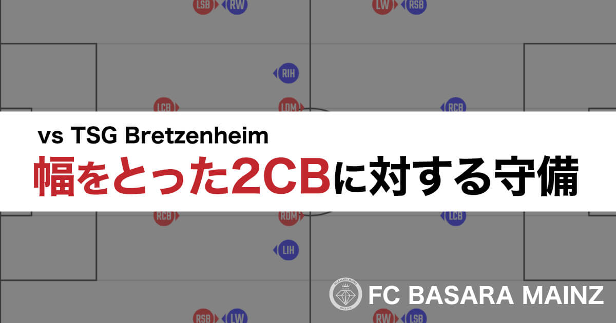 【ドイツサッカー】幅を広くとったCBに対してどう守備するのか？【戦術コラム】