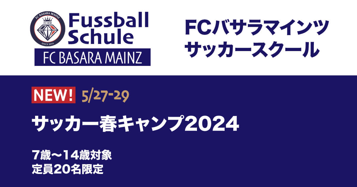 【5月27日(月)〜29日(水)】サッカーキャンプ開催のお知らせ