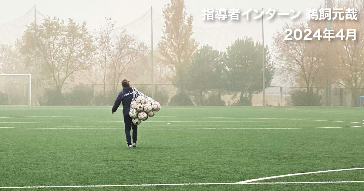 【海外サッカー指導者インターン】2024年4月報告ブログ【鵜飼元哉】