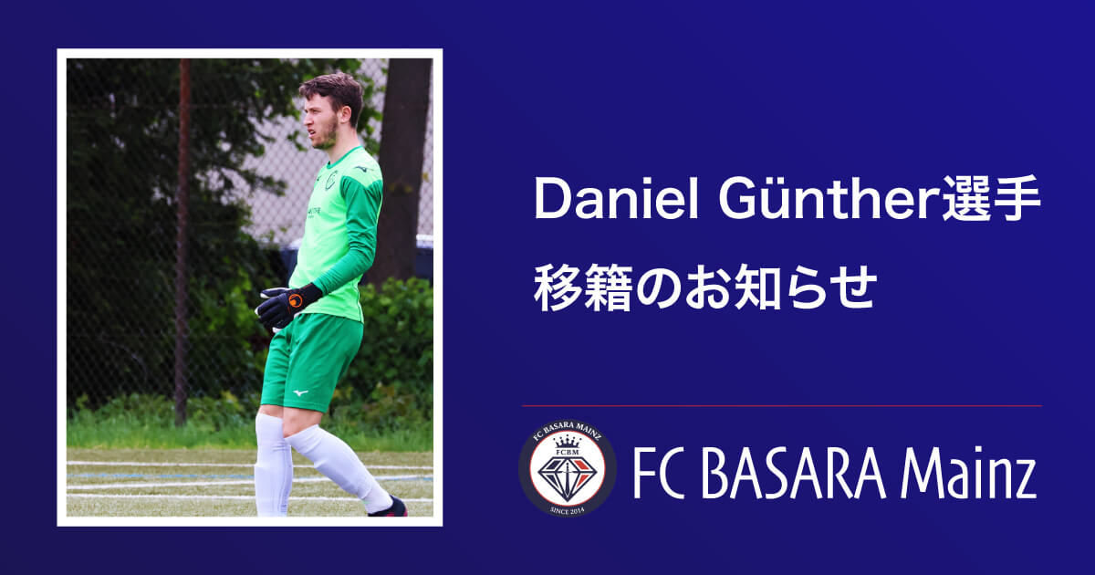 Daniel Günther選手 FC Fortuna 75 Mombach へ移籍のお知らせ