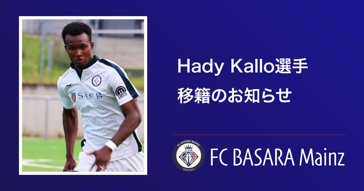 Hady Kallo 選手 RW Walldorfへ移籍のお知らせ