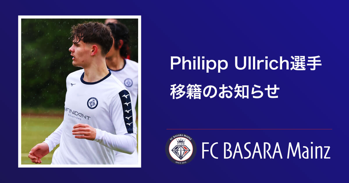 Philipp Ullrich選手、FV Alemannia Niedへ移籍のお知らせ