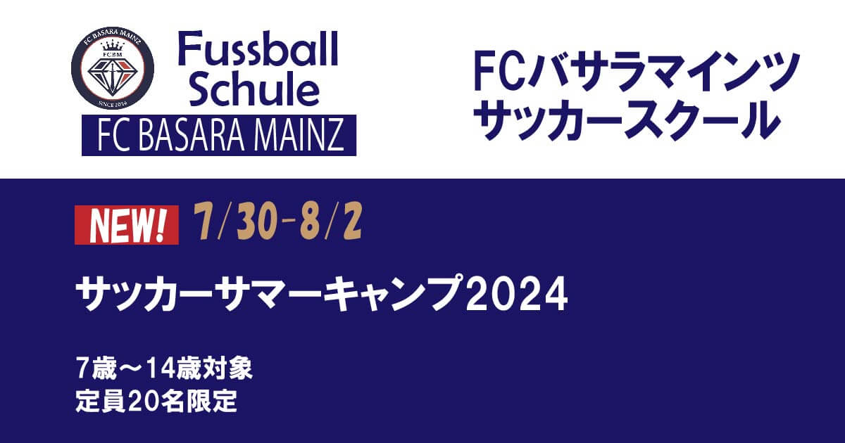 【7月30日(火)～8月2日（金）】サッカーキャンプ開催のお知らせ