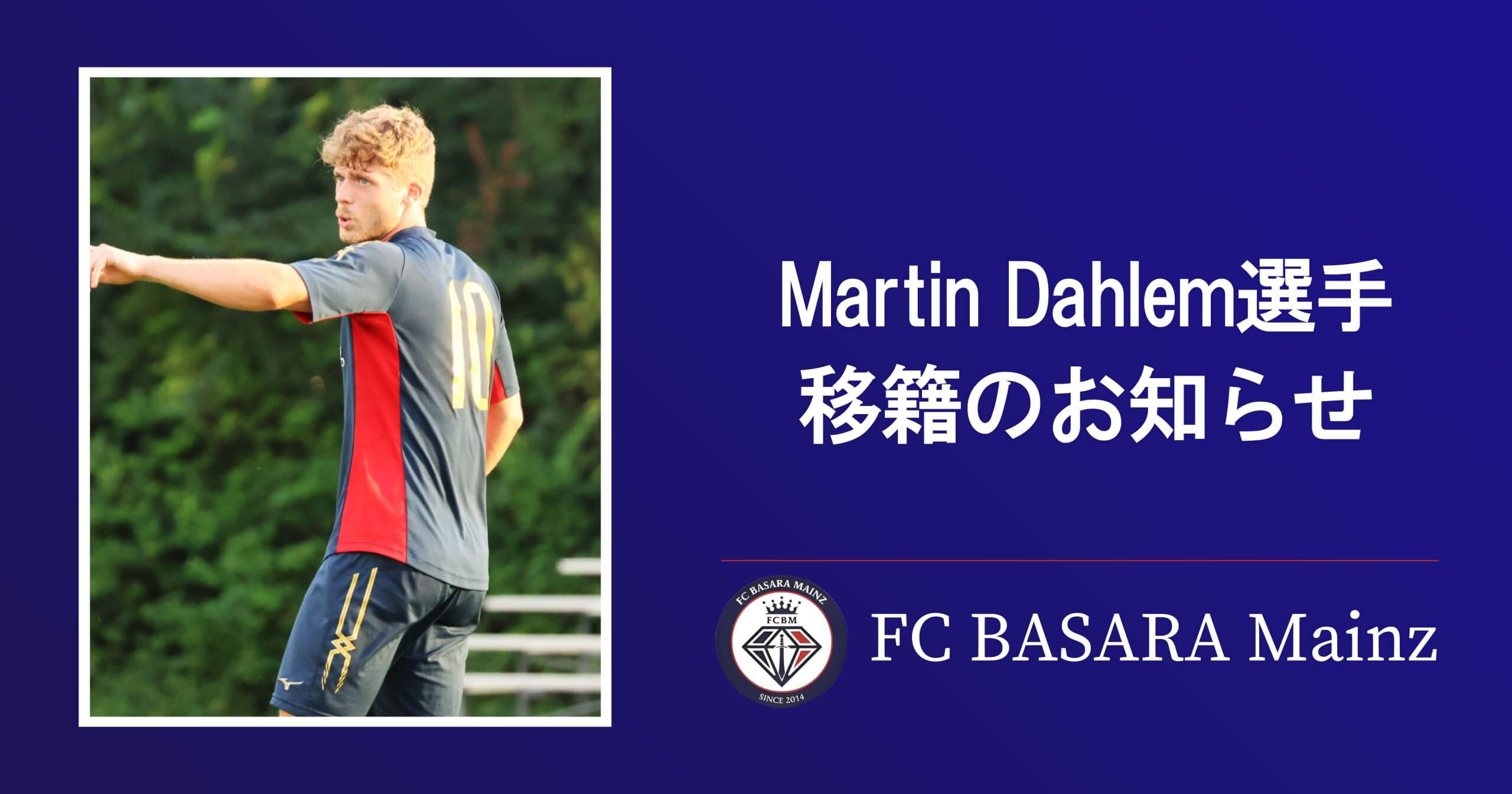 Martin Dahlem選手、TV Echterdingenへ移籍のお知らせ