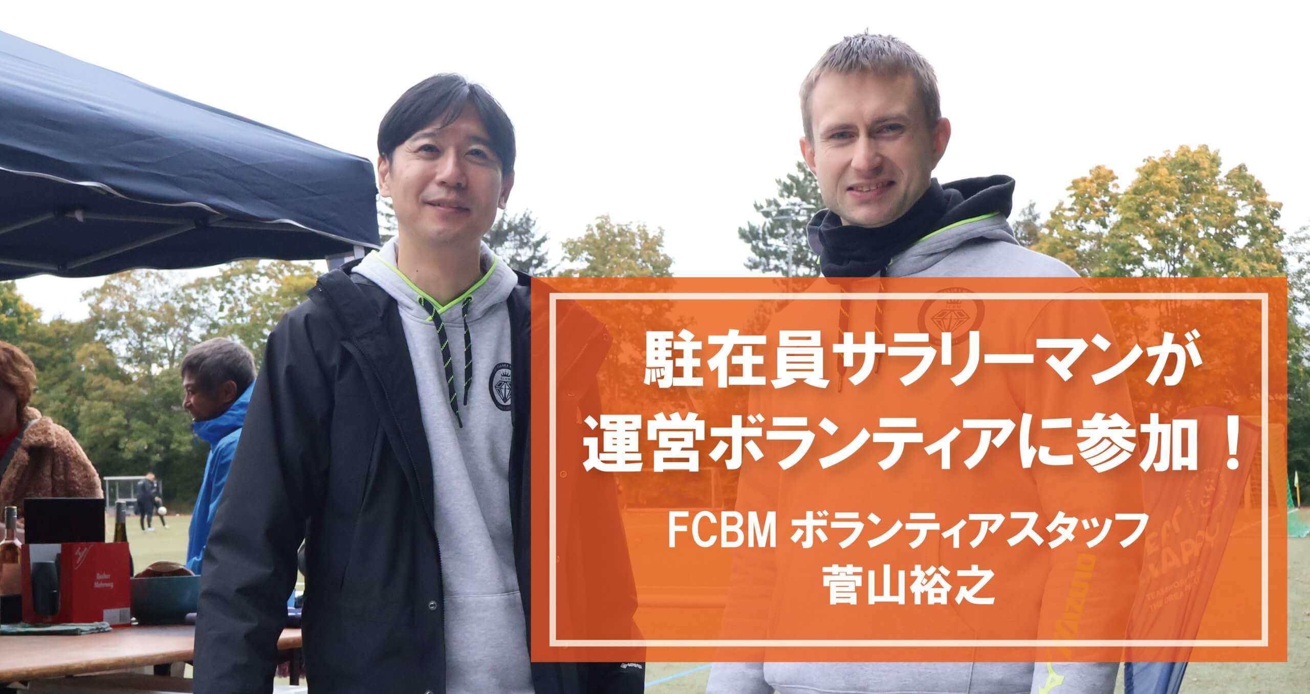 駐在員サラリーマンが運営ボランティアに参加！【FCBMボランティアスタッフ 菅山裕之】