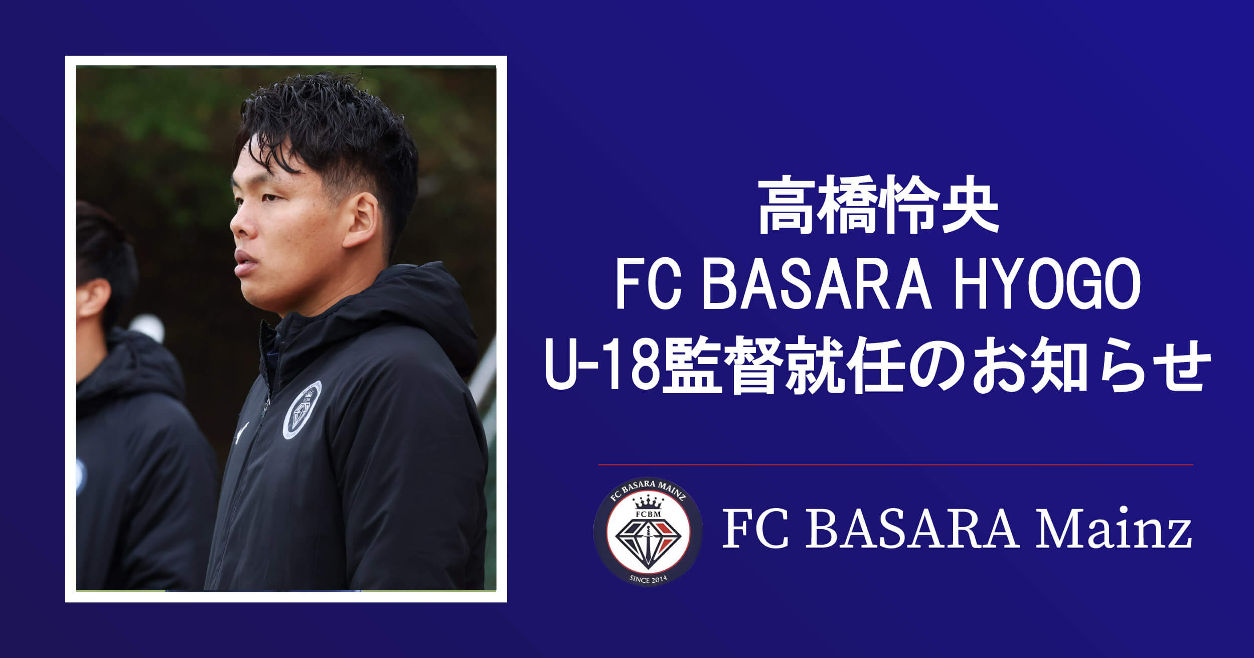 高橋怜央、FC BASARA HYOGO U-18監督就任のお知らせ