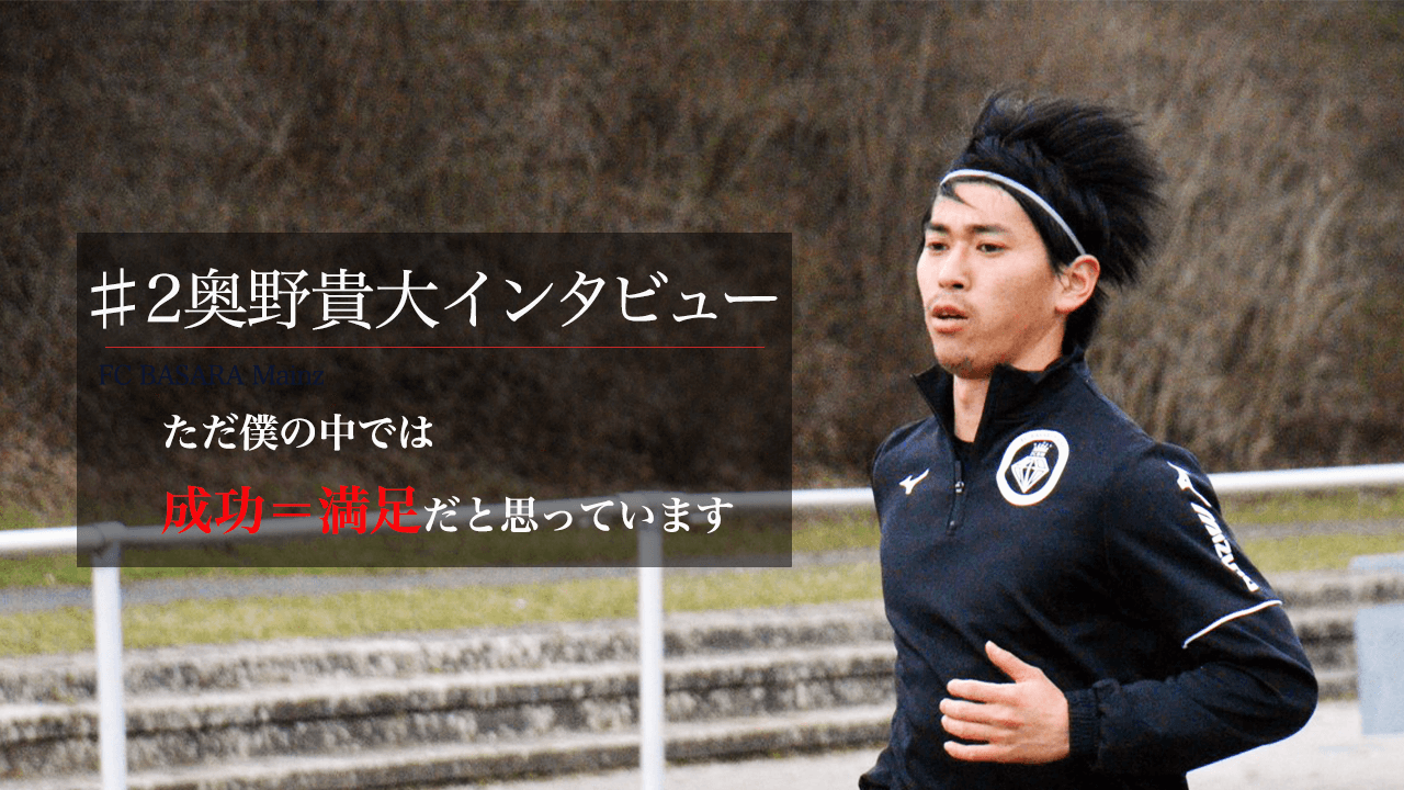 関西学生サッカーリーグ1部 大阪学院大学出身　DF奥野貴大選手 インタビュー#2